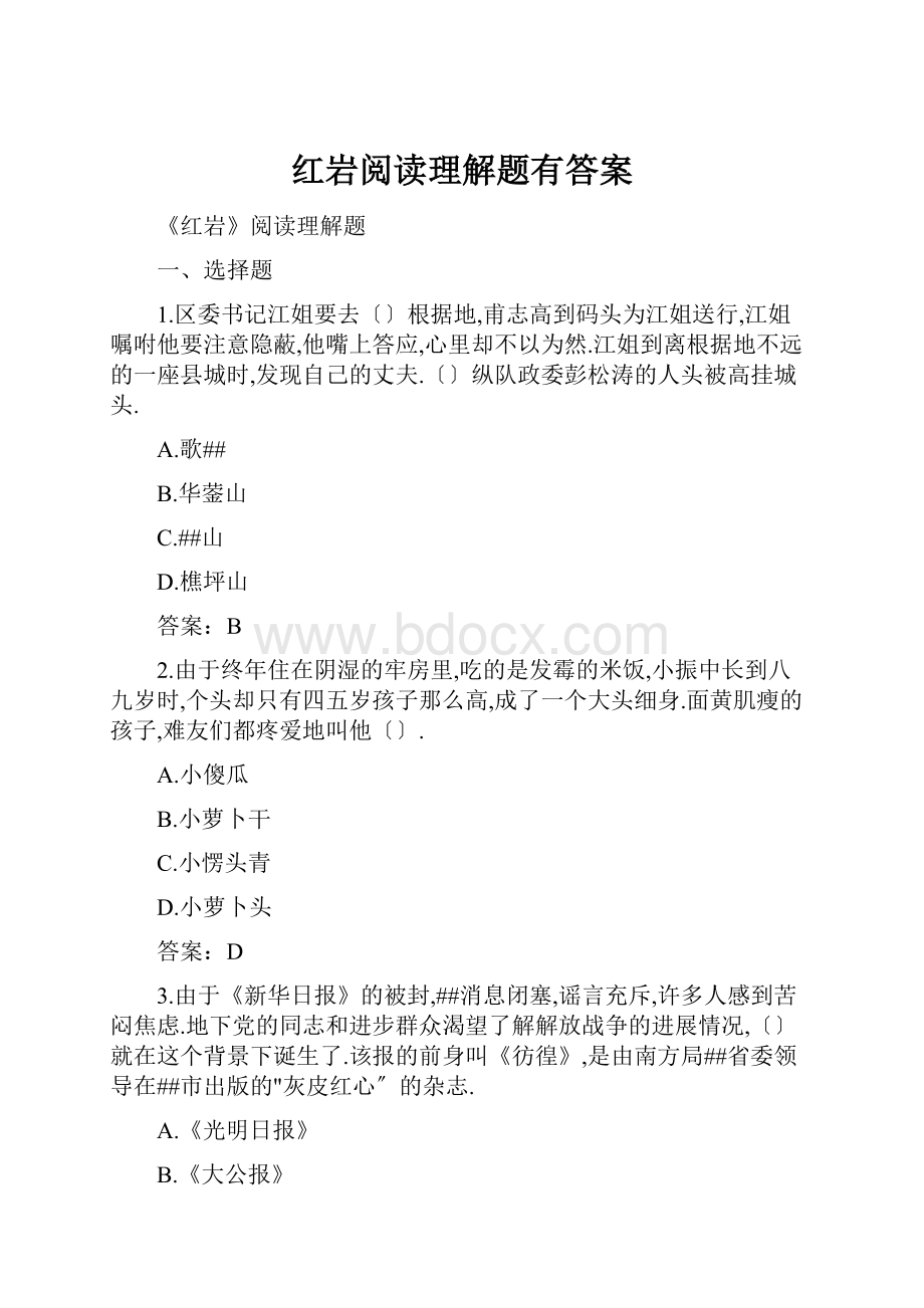 红岩阅读理解题有答案.docx