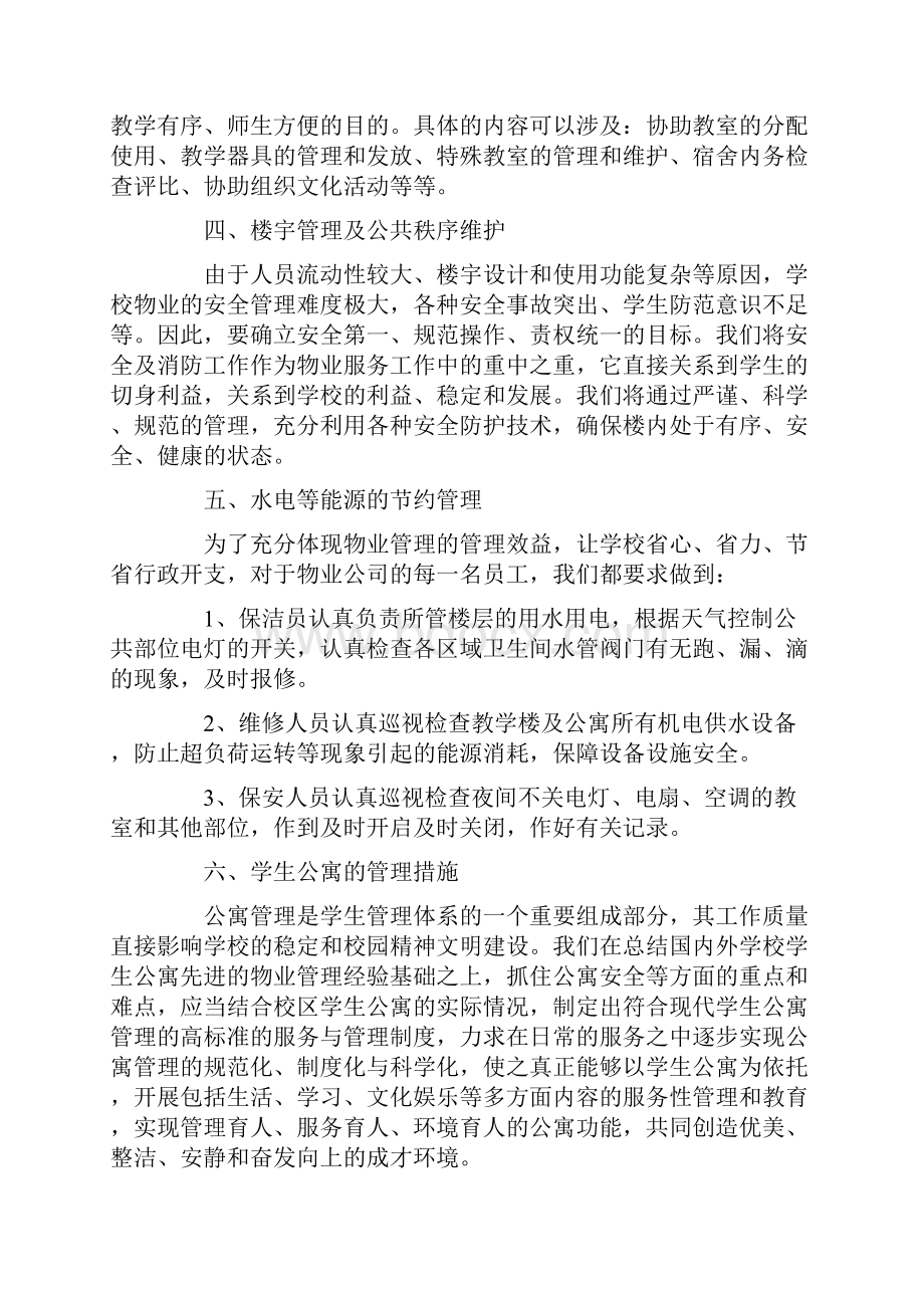 学校物业服务整体思路及物业管理方案.docx_第2页