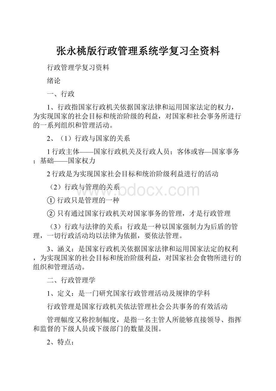 张永桃版行政管理系统学复习全资料.docx