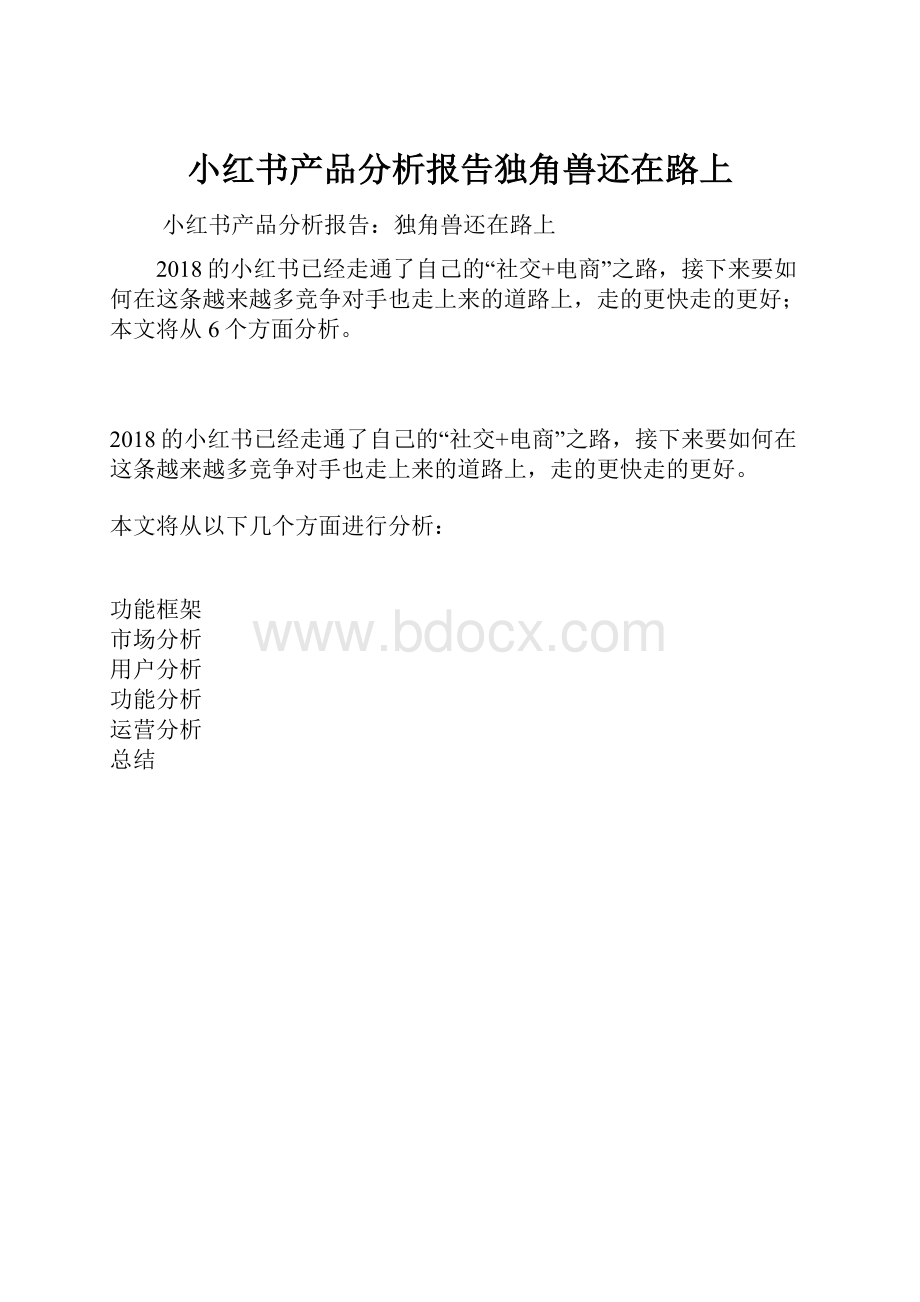 小红书产品分析报告独角兽还在路上Word格式文档下载.docx_第1页