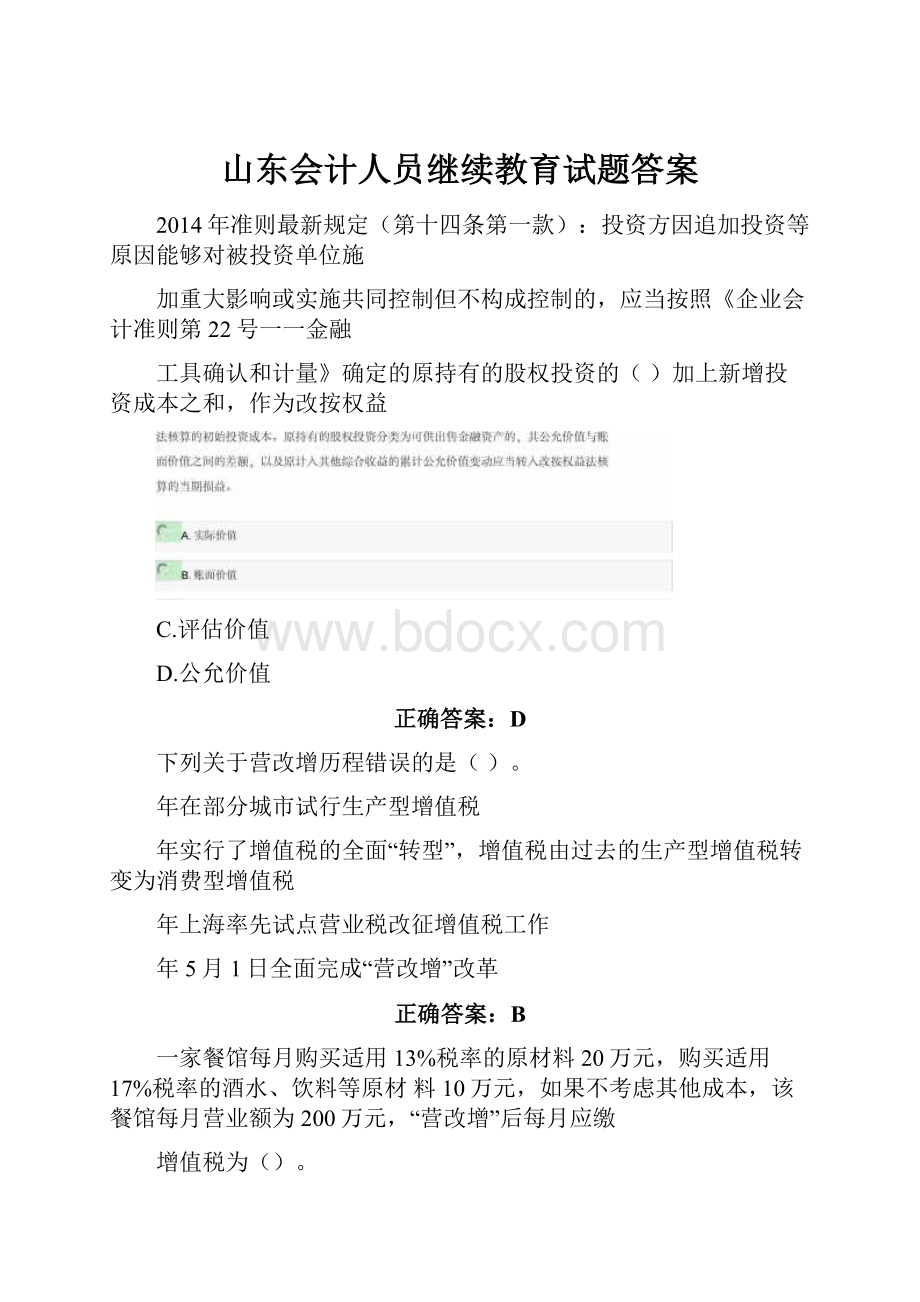 山东会计人员继续教育试题答案.docx_第1页