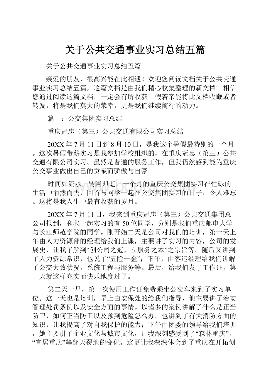 关于公共交通事业实习总结五篇.docx_第1页