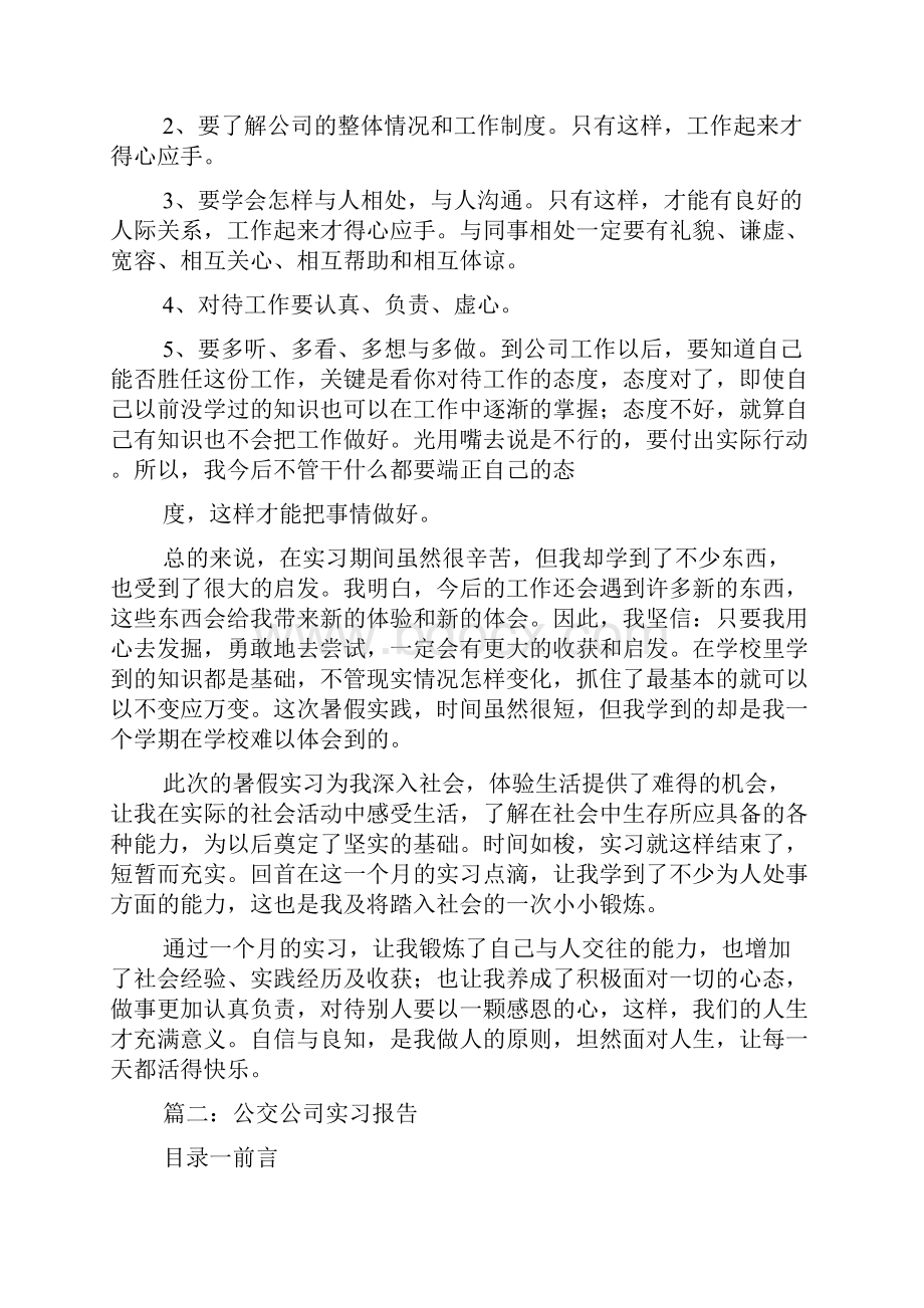 关于公共交通事业实习总结五篇.docx_第3页