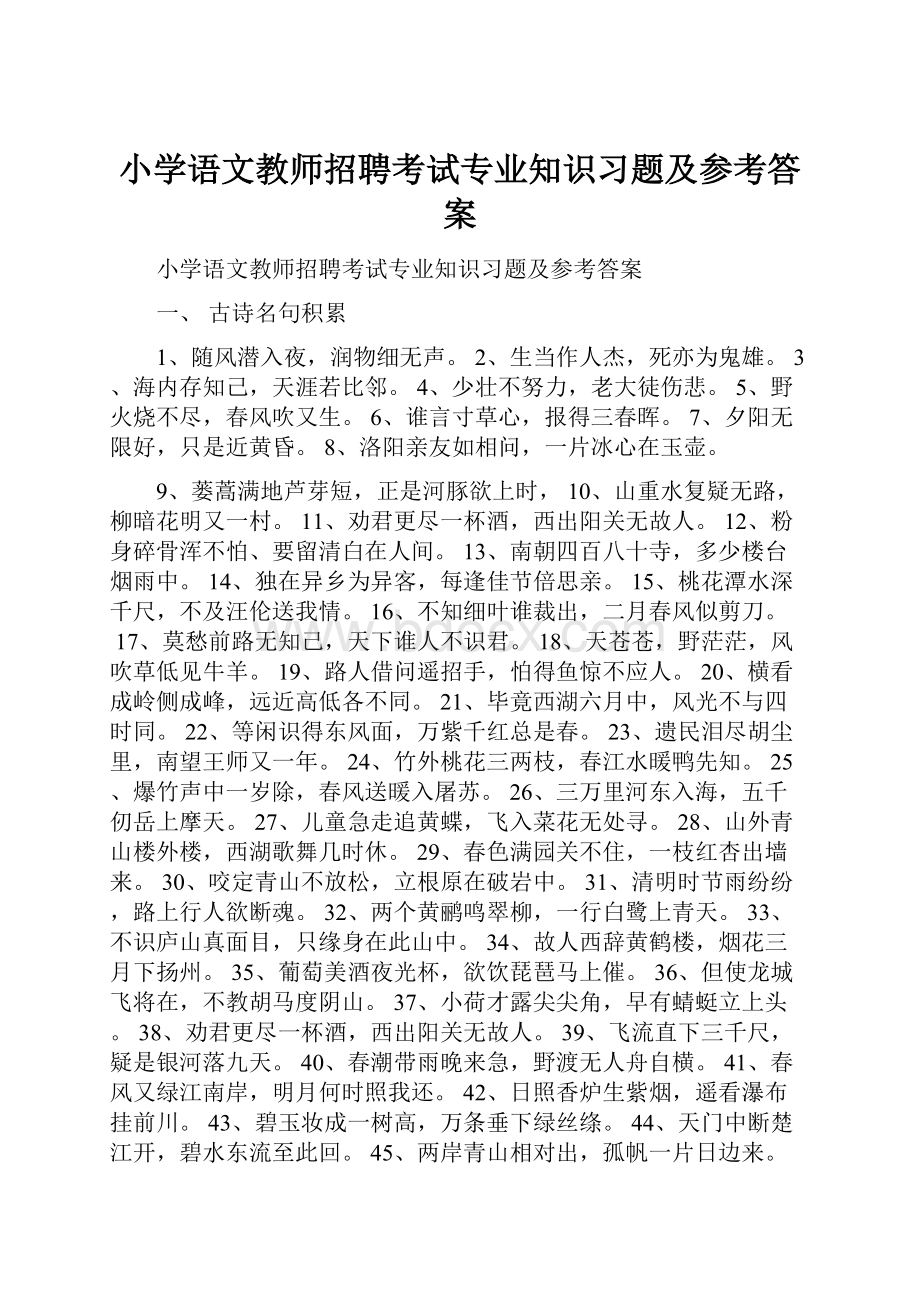 小学语文教师招聘考试专业知识习题及参考答案.docx