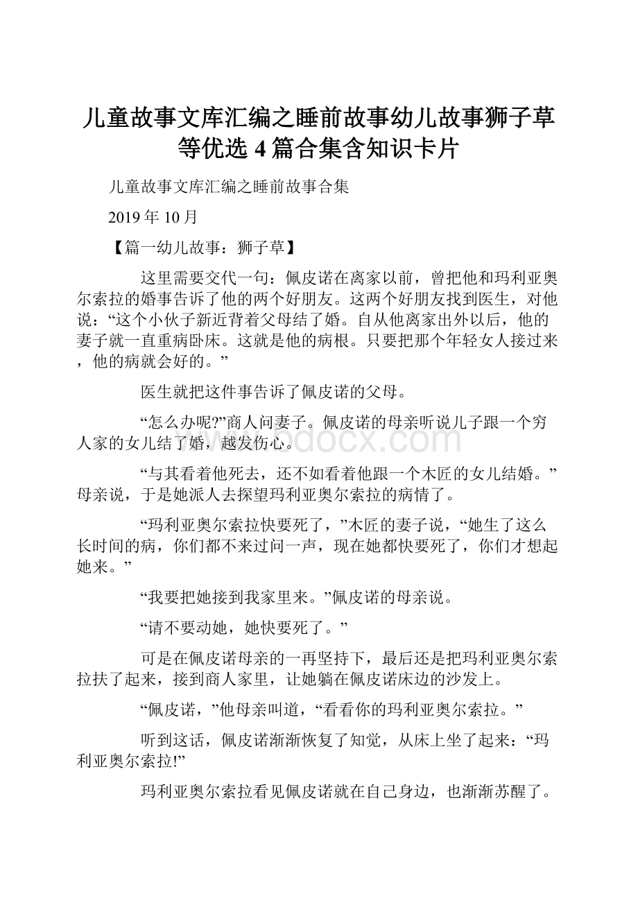 儿童故事文库汇编之睡前故事幼儿故事狮子草等优选4篇合集含知识卡片.docx