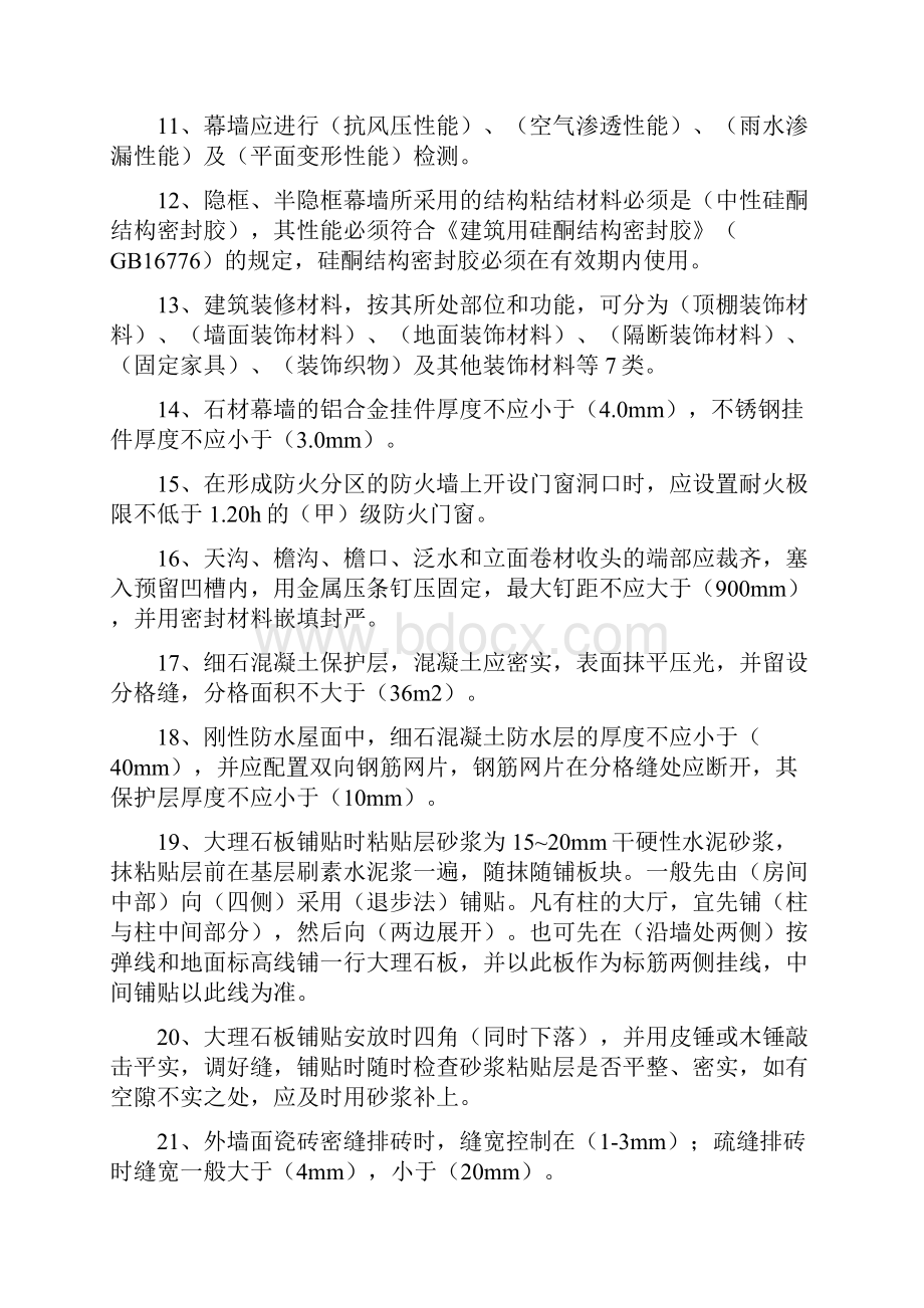 建筑装饰装修工程施工质量验收规范试题.docx_第2页