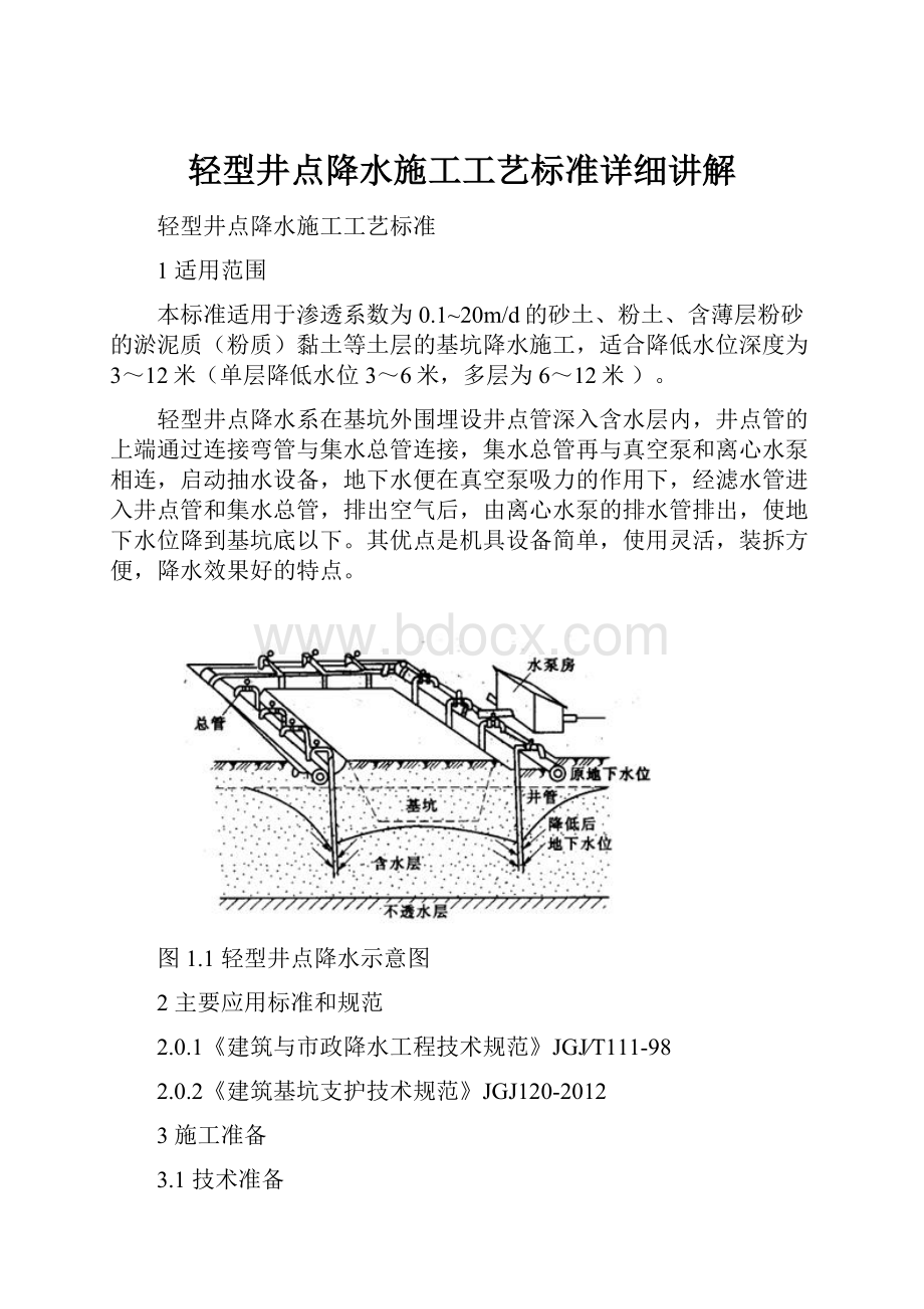 轻型井点降水施工工艺标准详细讲解.docx_第1页