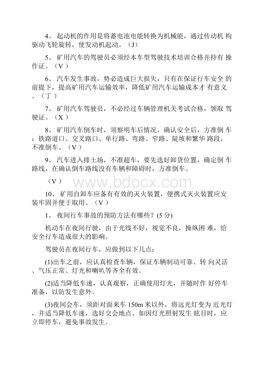 企业汽车司机试题docx.docx_第2页