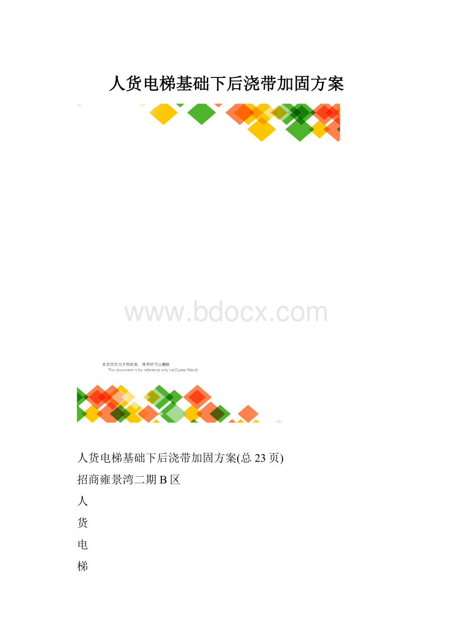 人货电梯基础下后浇带加固方案.docx