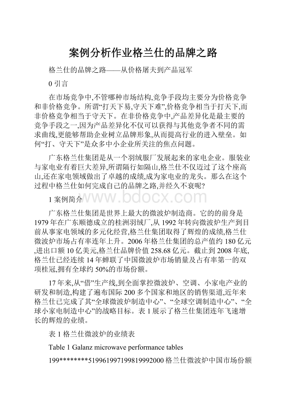 案例分析作业格兰仕的品牌之路Word下载.docx