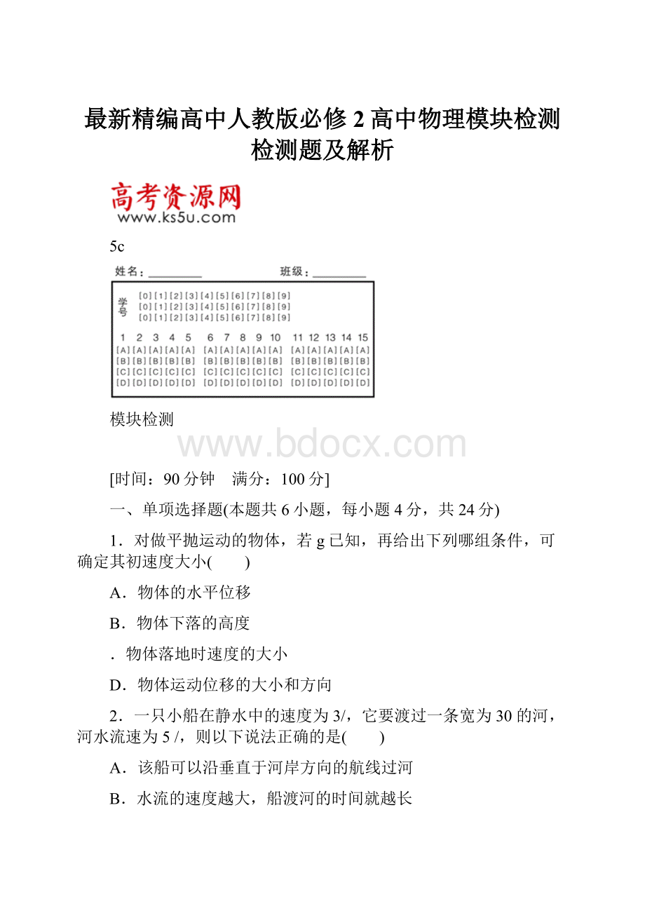 最新精编高中人教版必修2高中物理模块检测检测题及解析.docx_第1页