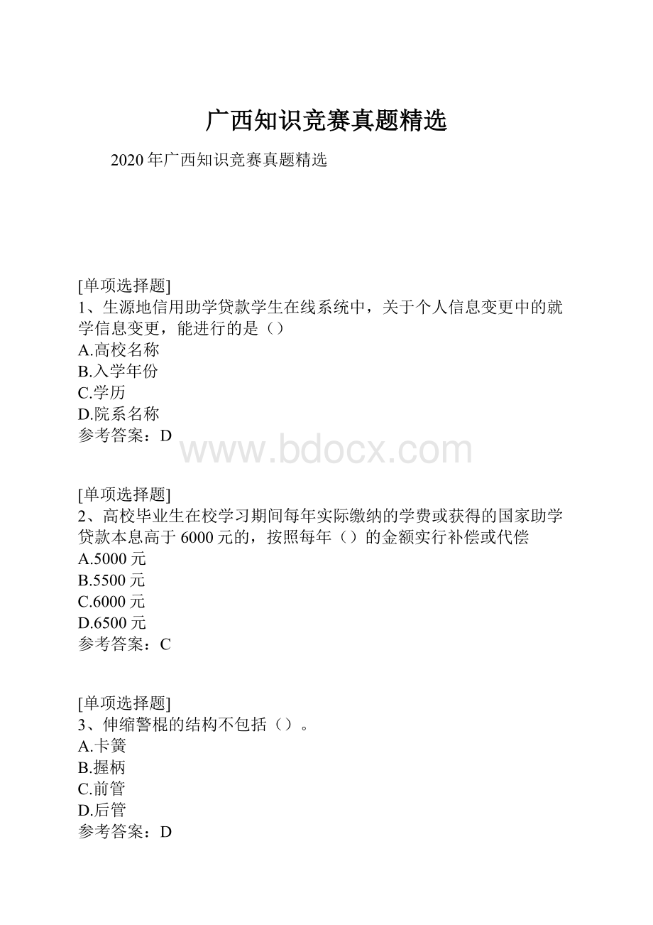 广西知识竞赛真题精选.docx