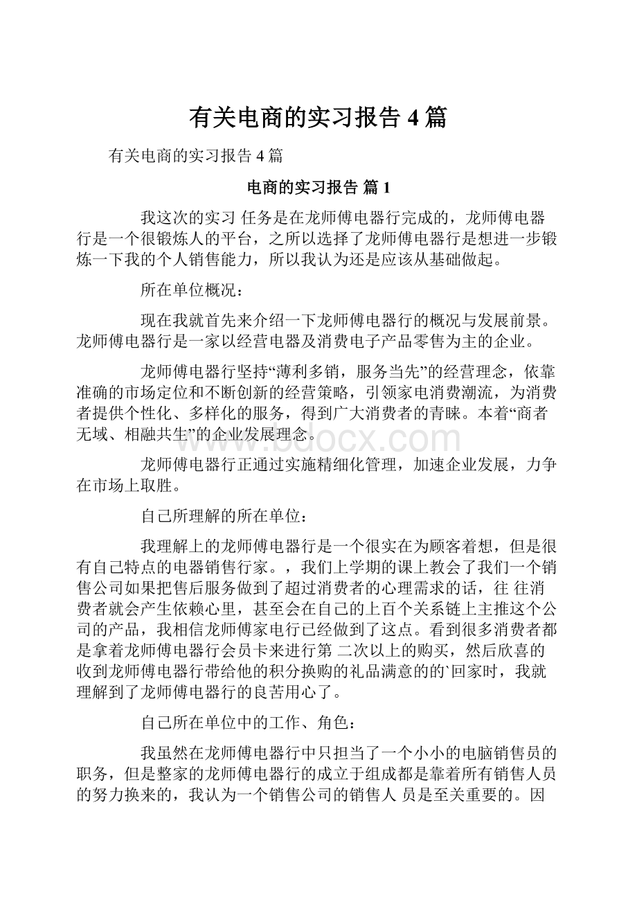 有关电商的实习报告4篇.docx