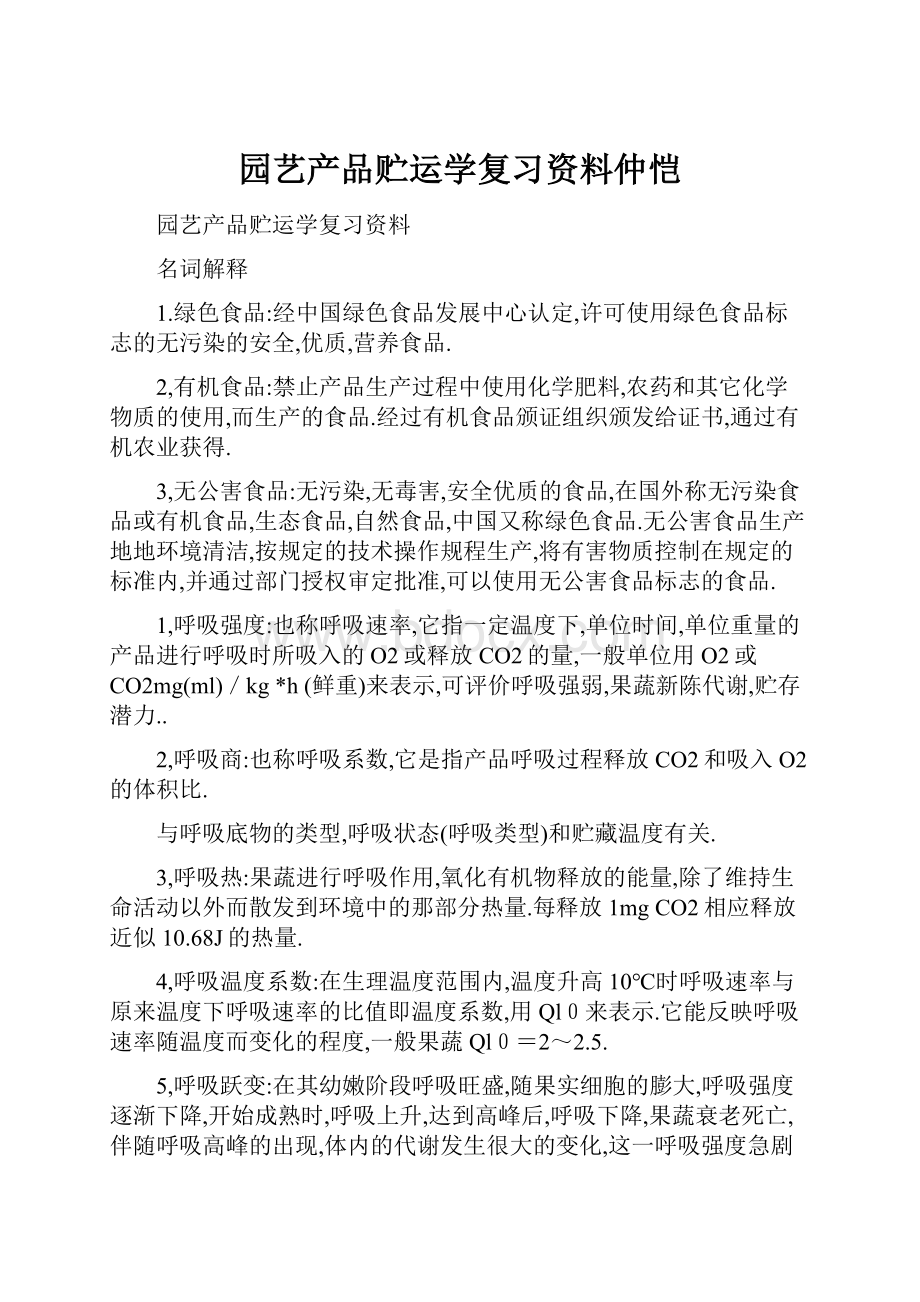 园艺产品贮运学复习资料仲恺.docx_第1页