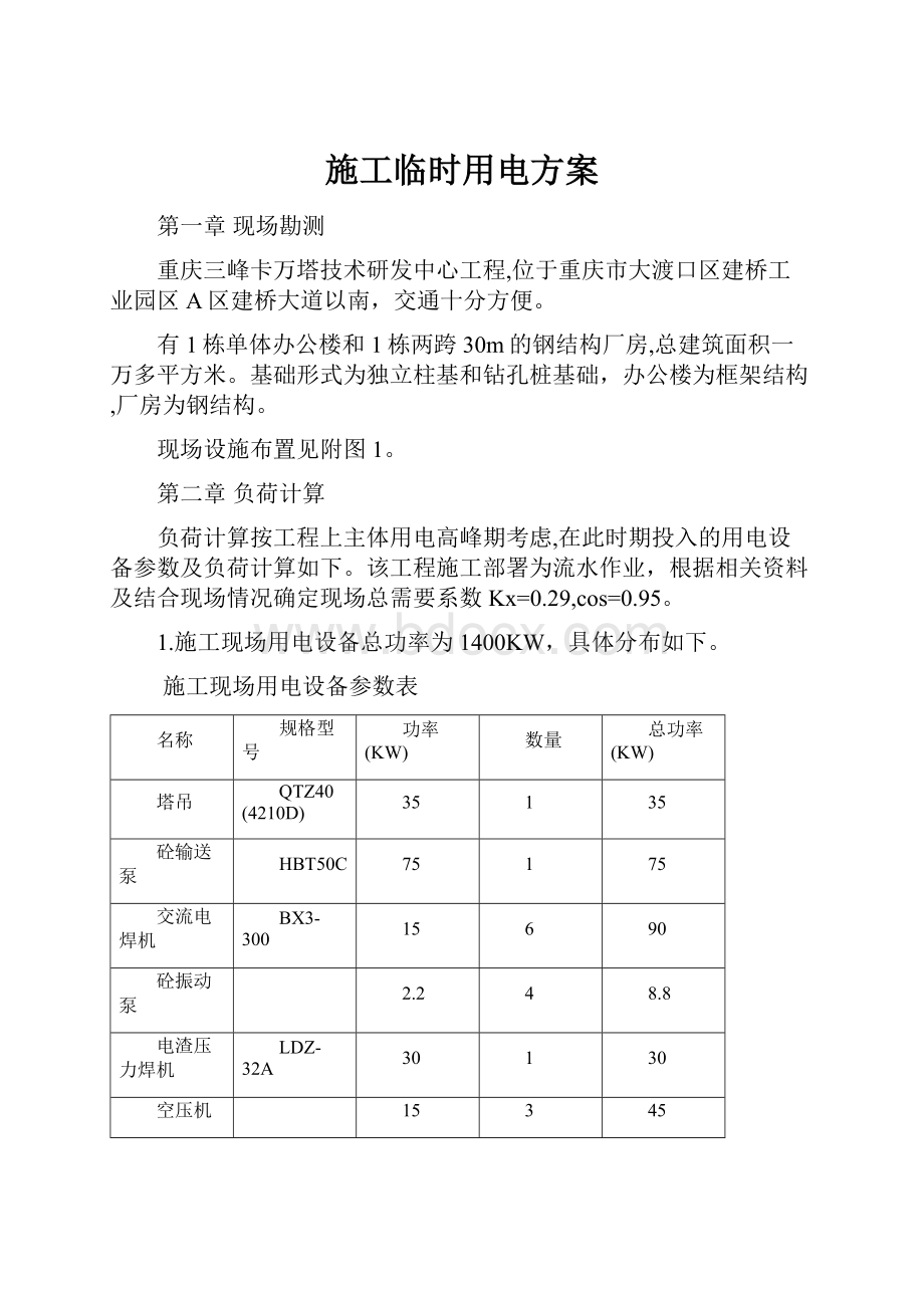 施工临时用电方案.docx