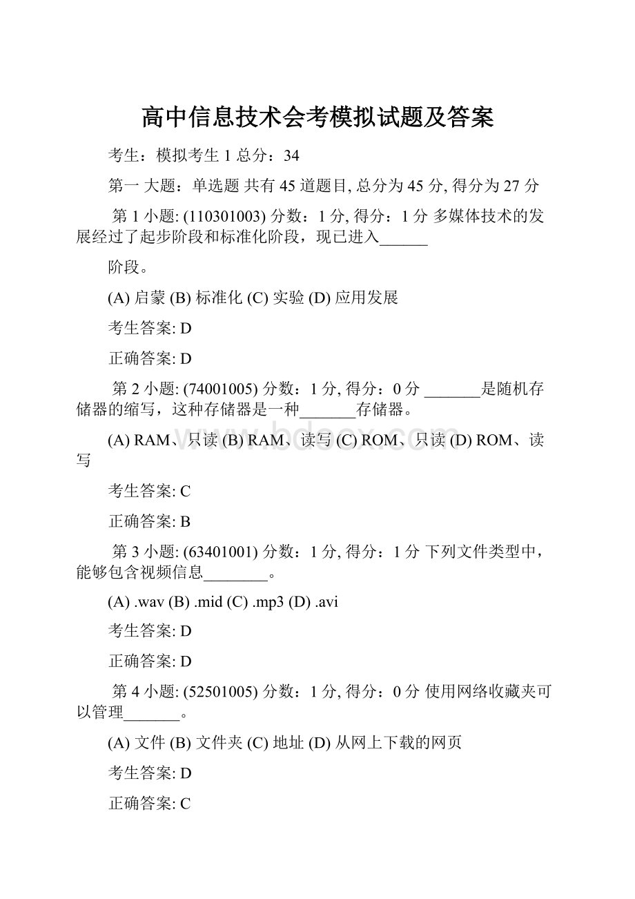 高中信息技术会考模拟试题及答案.docx_第1页