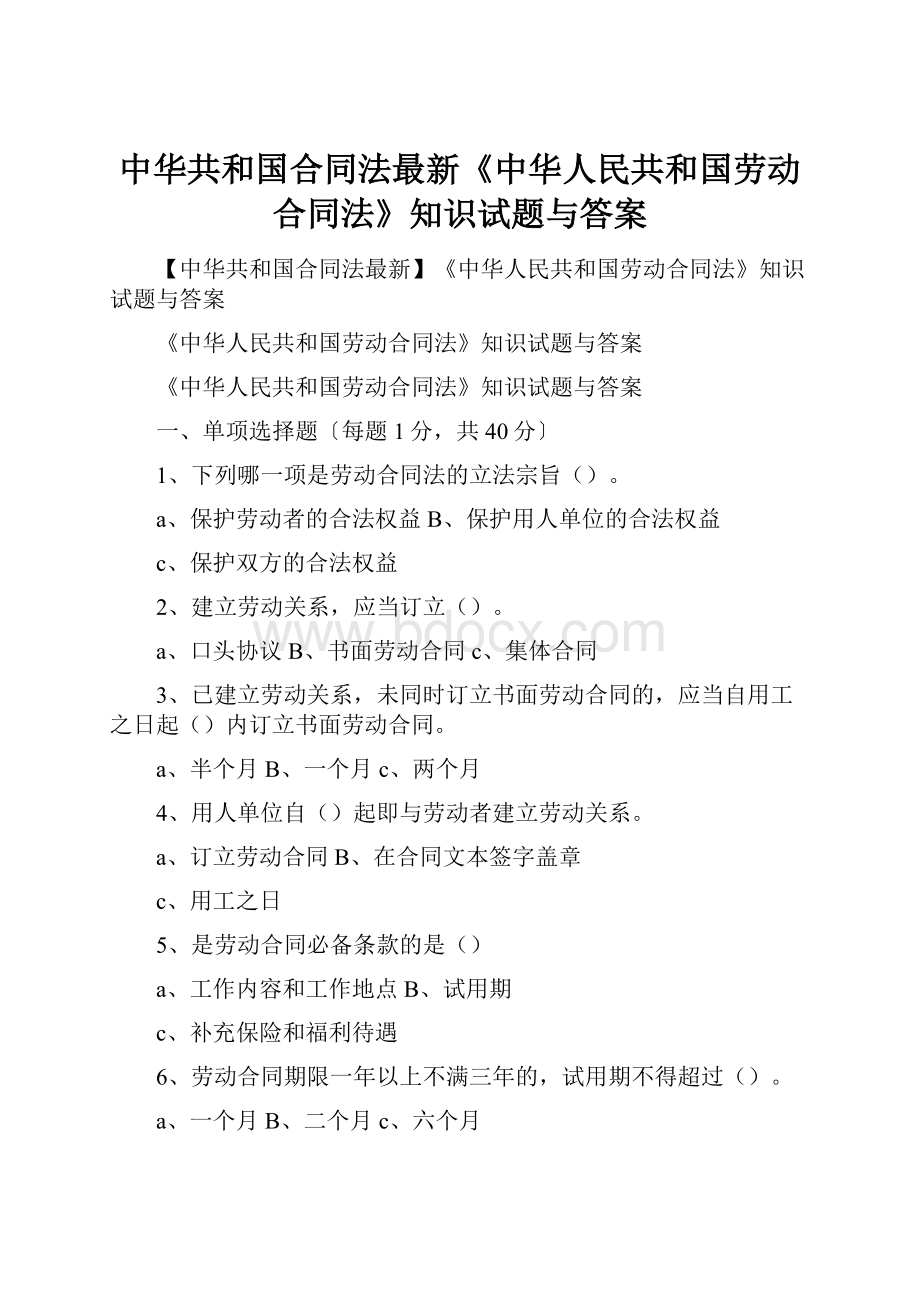 中华共和国合同法最新《中华人民共和国劳动合同法》知识试题与答案.docx_第1页