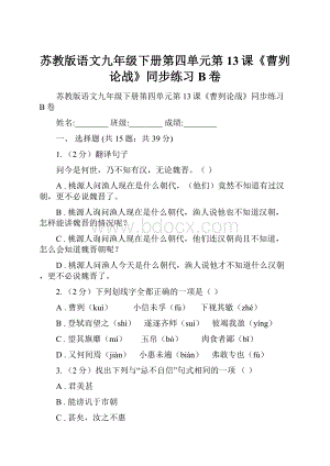 苏教版语文九年级下册第四单元第13课《曹刿论战》同步练习B卷.docx