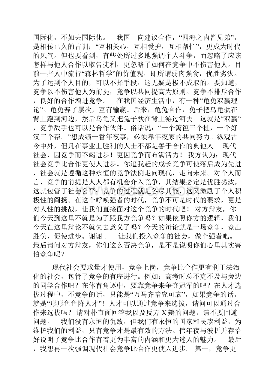 竞争比合作更重要辩论准备稿.docx_第3页