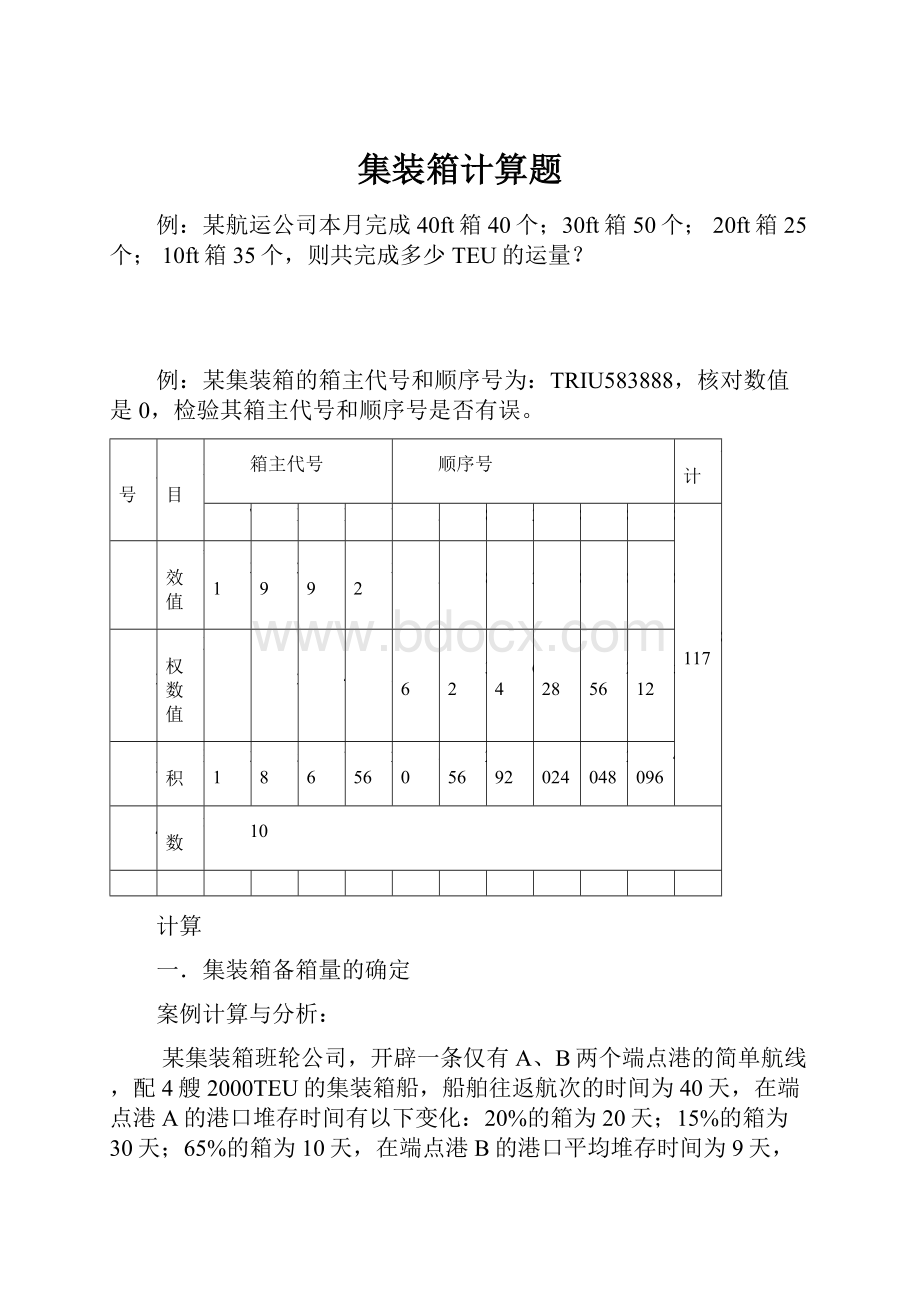 集装箱计算题.docx