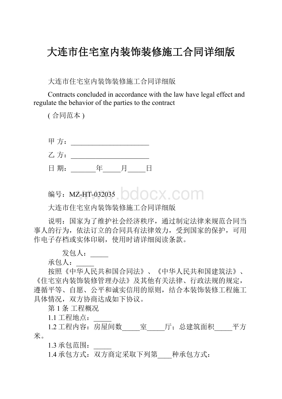 大连市住宅室内装饰装修施工合同详细版.docx