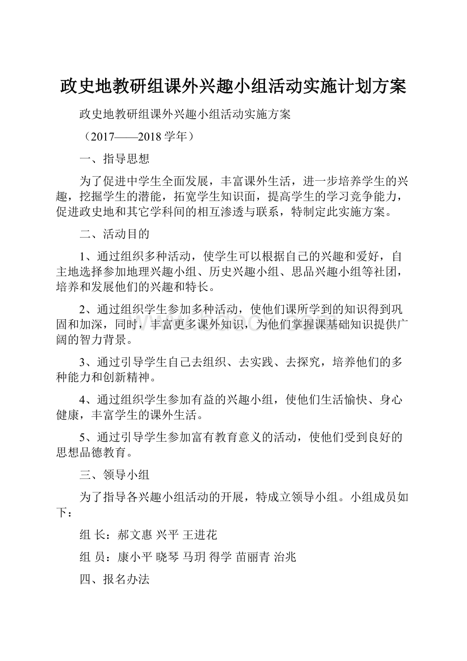 政史地教研组课外兴趣小组活动实施计划方案.docx