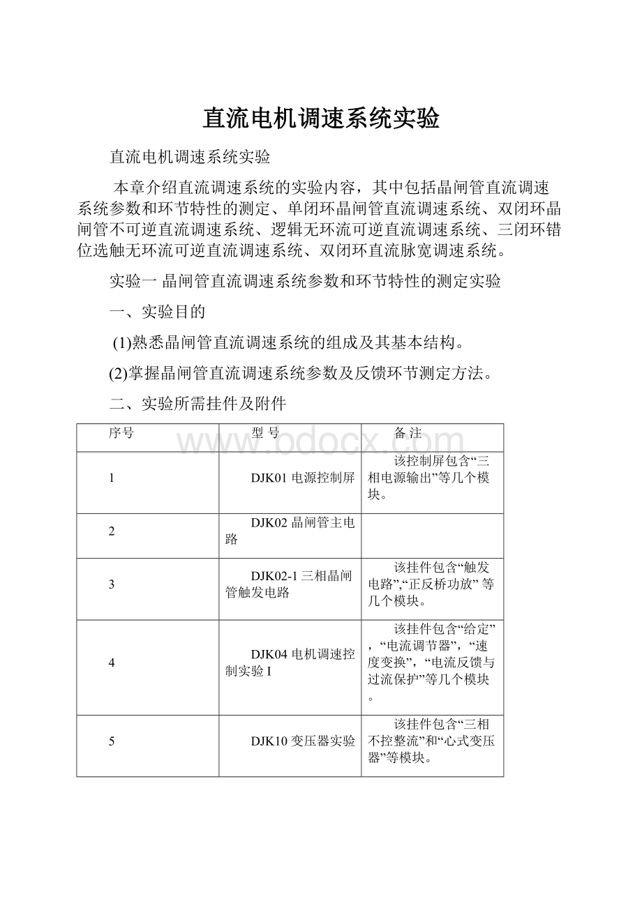 直流电机调速系统实验.docx