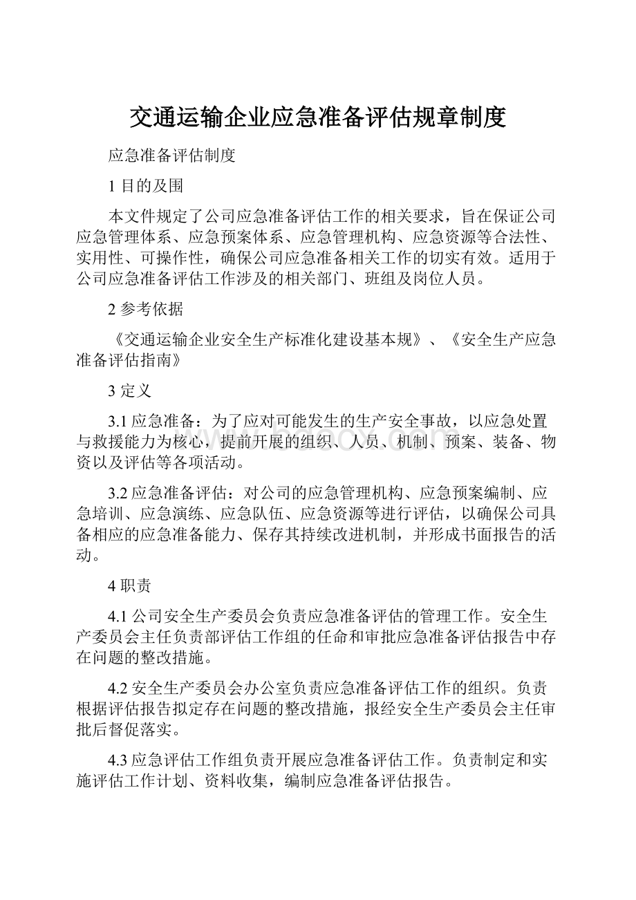 交通运输企业应急准备评估规章制度.docx