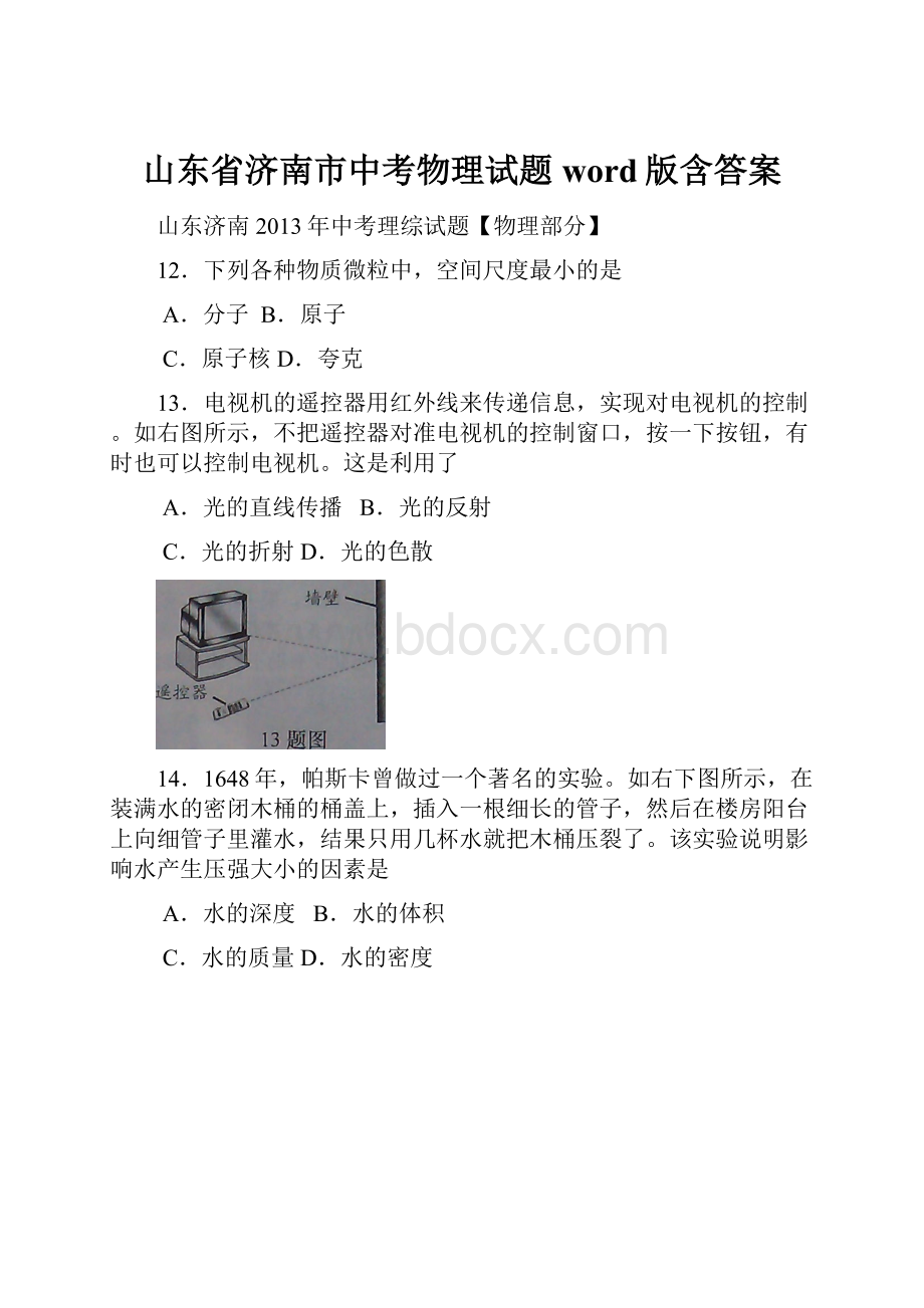 山东省济南市中考物理试题word版含答案.docx_第1页