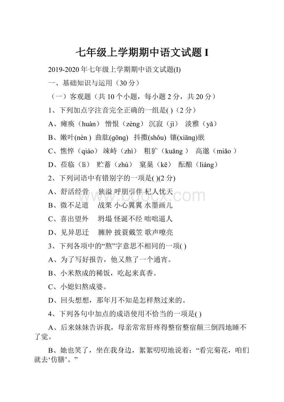 七年级上学期期中语文试题I.docx_第1页