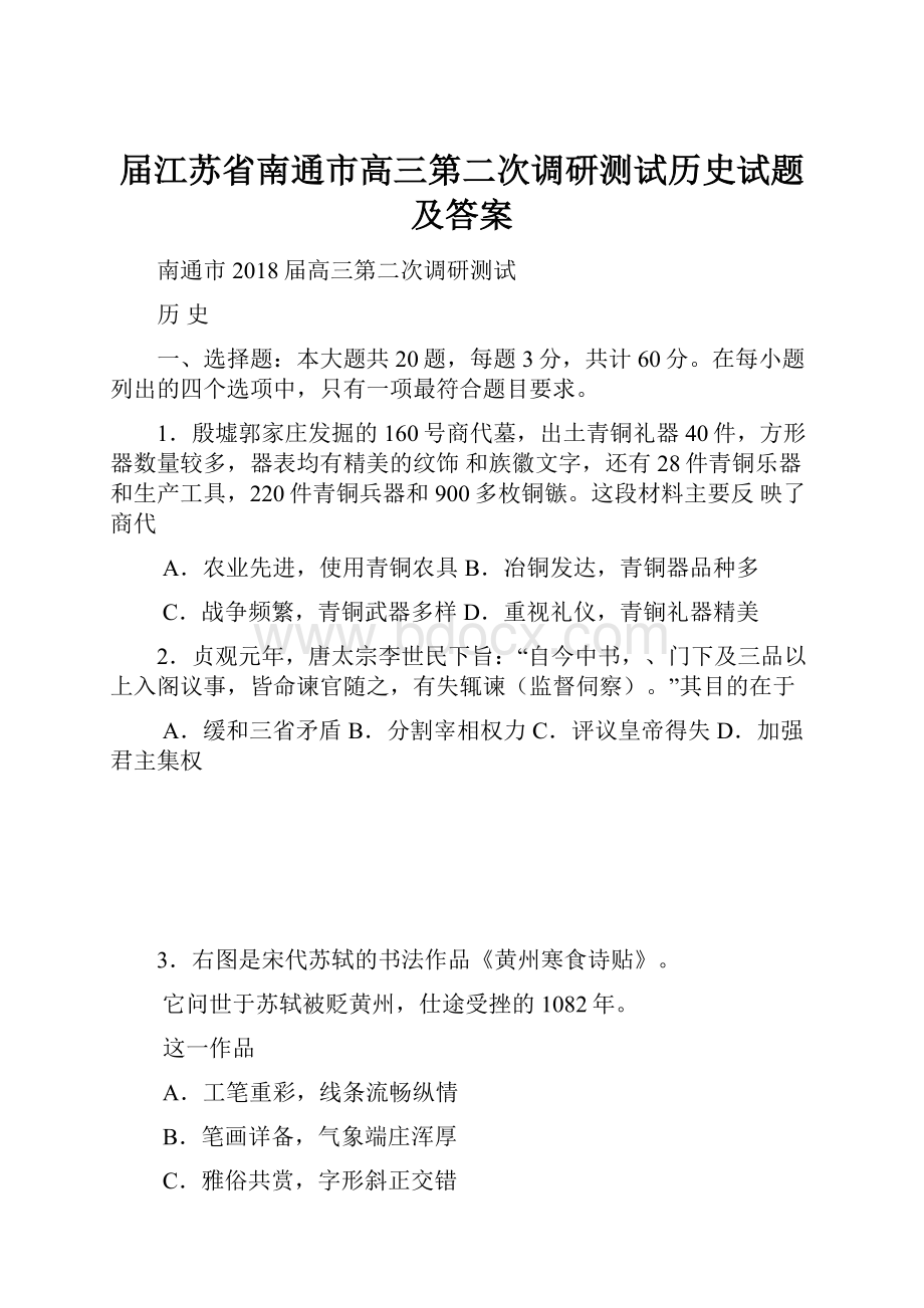 届江苏省南通市高三第二次调研测试历史试题及答案.docx_第1页