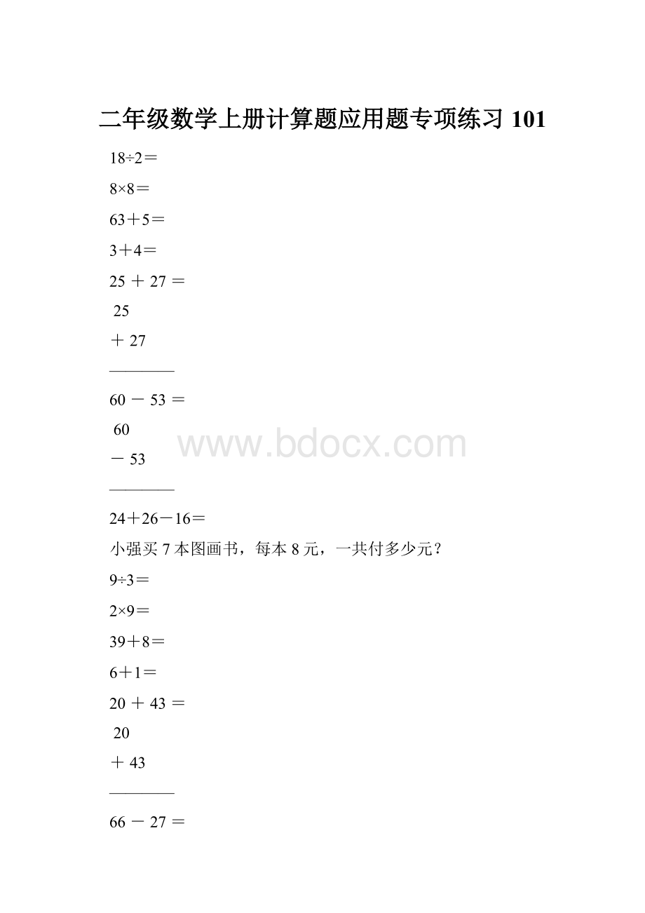 二年级数学上册计算题应用题专项练习101Word文件下载.docx