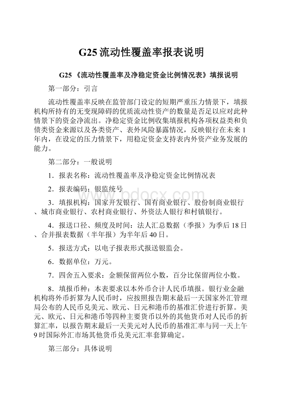 G25流动性覆盖率报表说明.docx_第1页