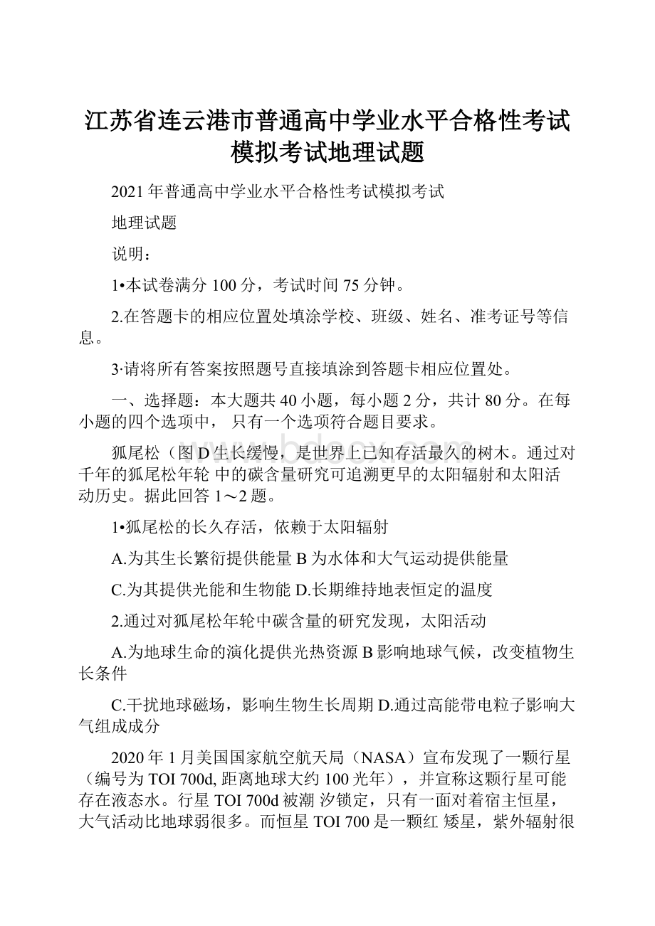 江苏省连云港市普通高中学业水平合格性考试模拟考试地理试题.docx_第1页