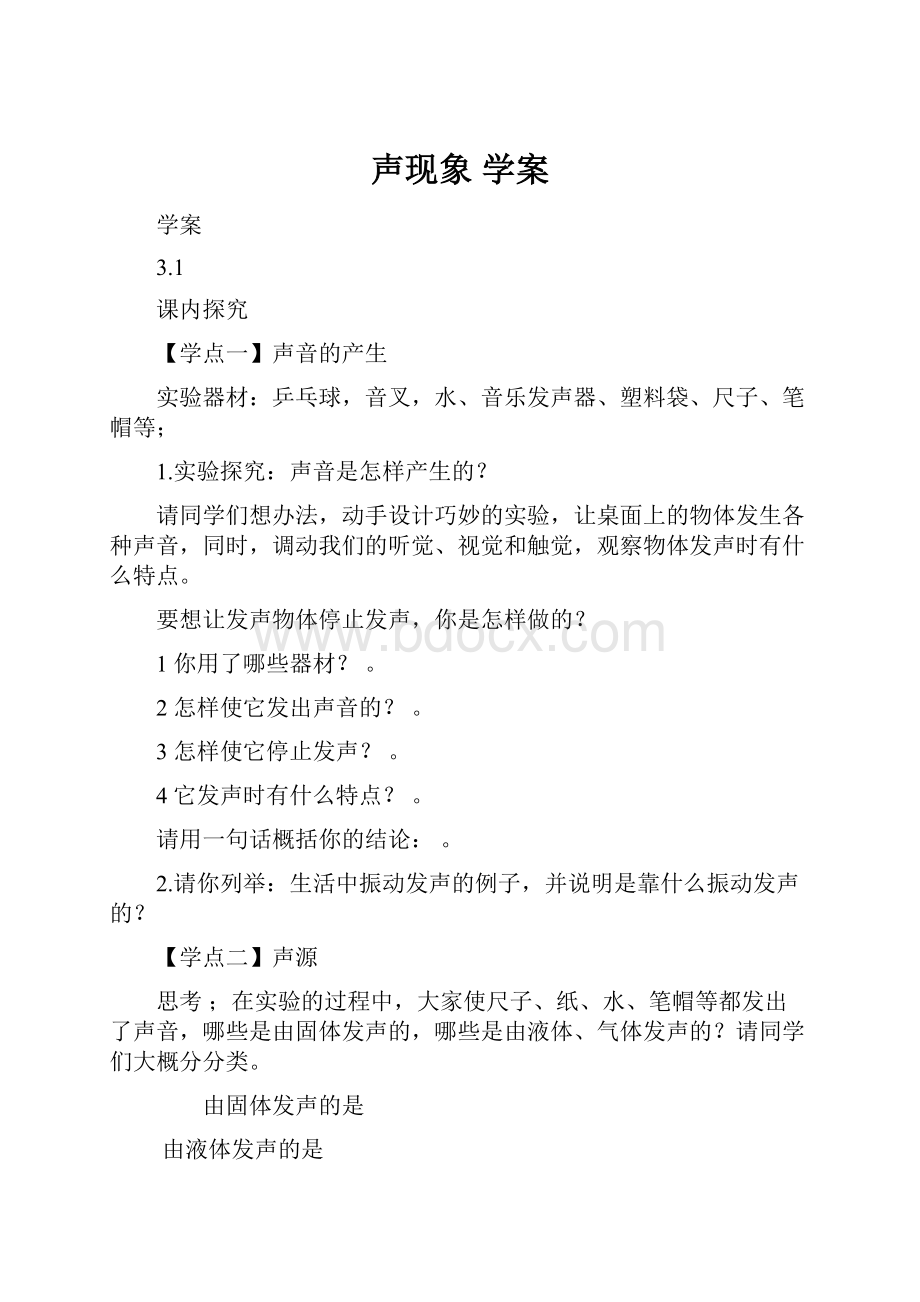 声现象学案.docx_第1页