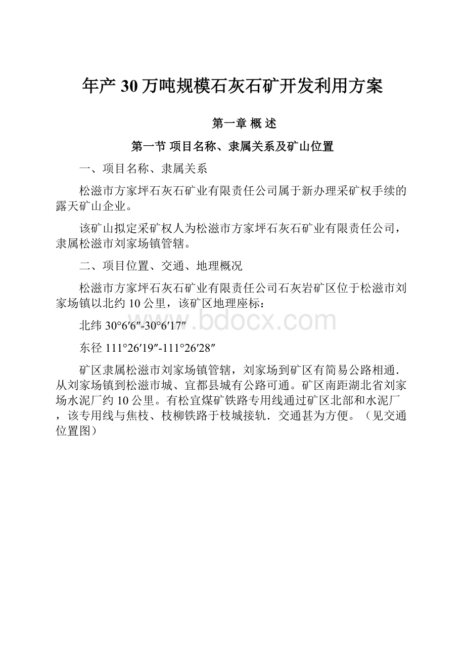 年产30万吨规模石灰石矿开发利用方案.docx_第1页