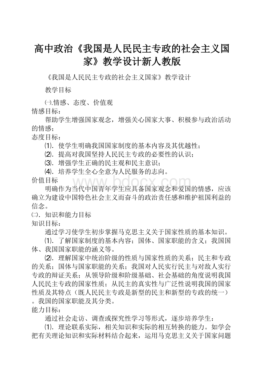 高中政治《我国是人民民主专政的社会主义国家》教学设计新人教版.docx