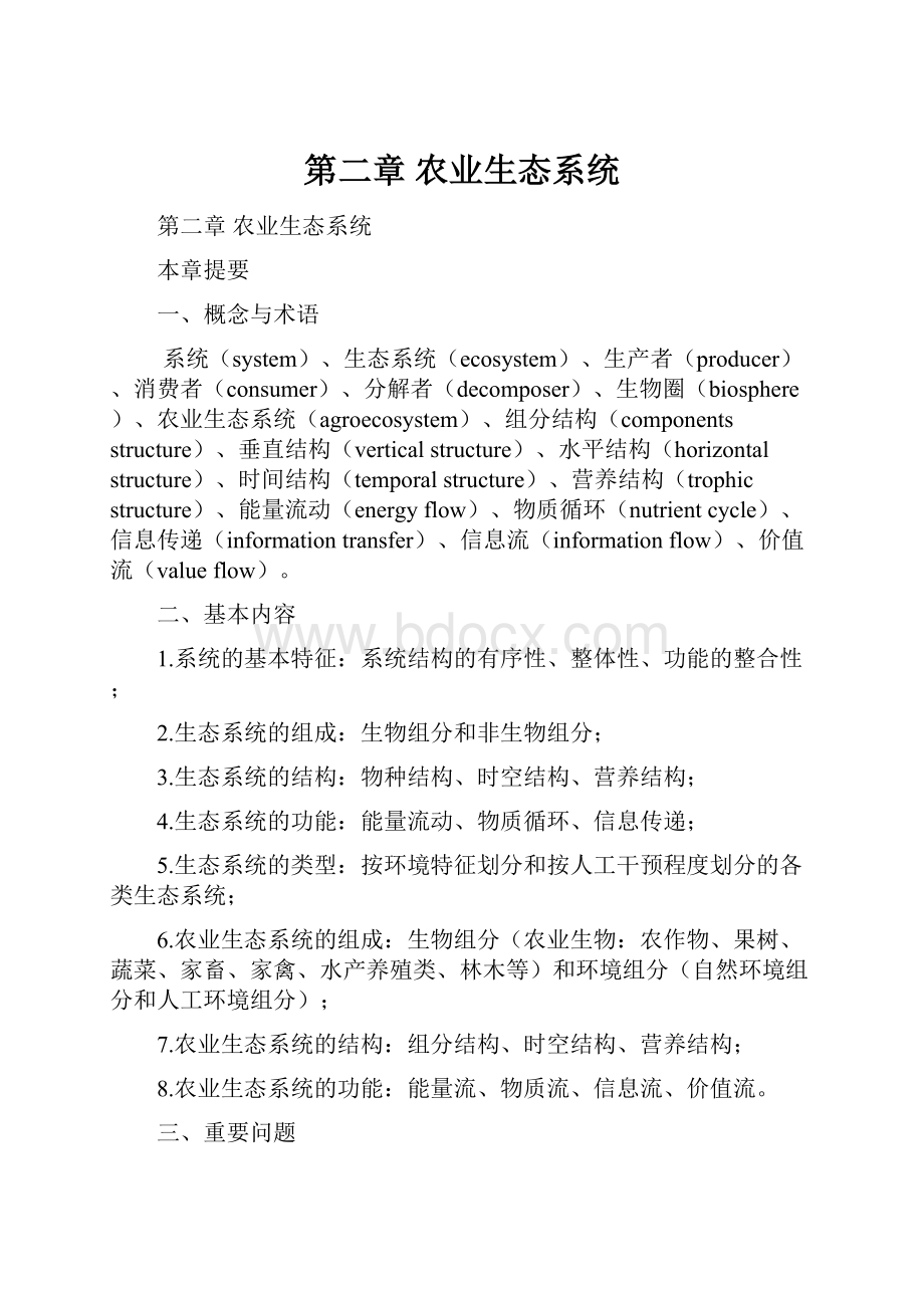 第二章农业生态系统.docx