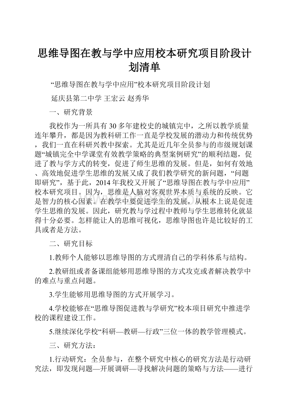 思维导图在教与学中应用校本研究项目阶段计划清单.docx