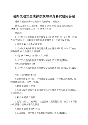 道路交通安全法律法规知识竞赛试题附答案.docx