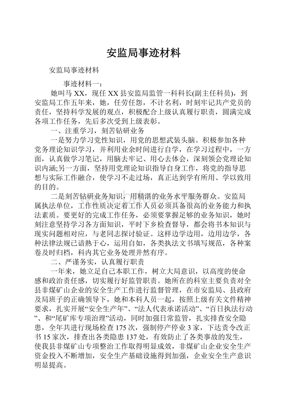 安监局事迹材料.docx_第1页