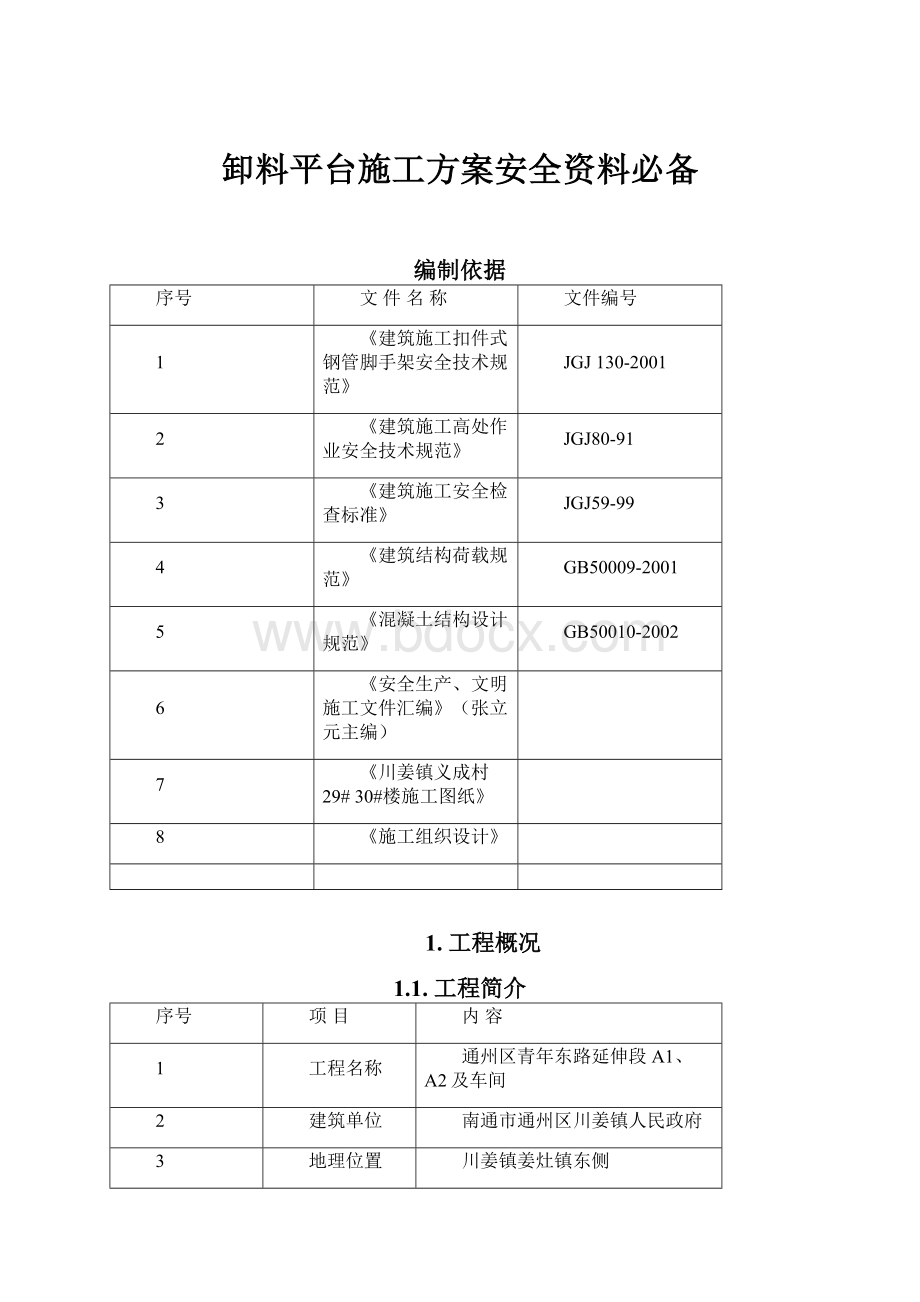 卸料平台施工方案安全资料必备.docx_第1页