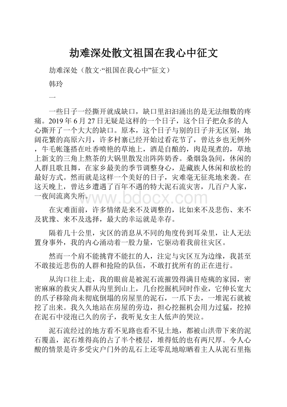 劫难深处散文祖国在我心中征文.docx_第1页