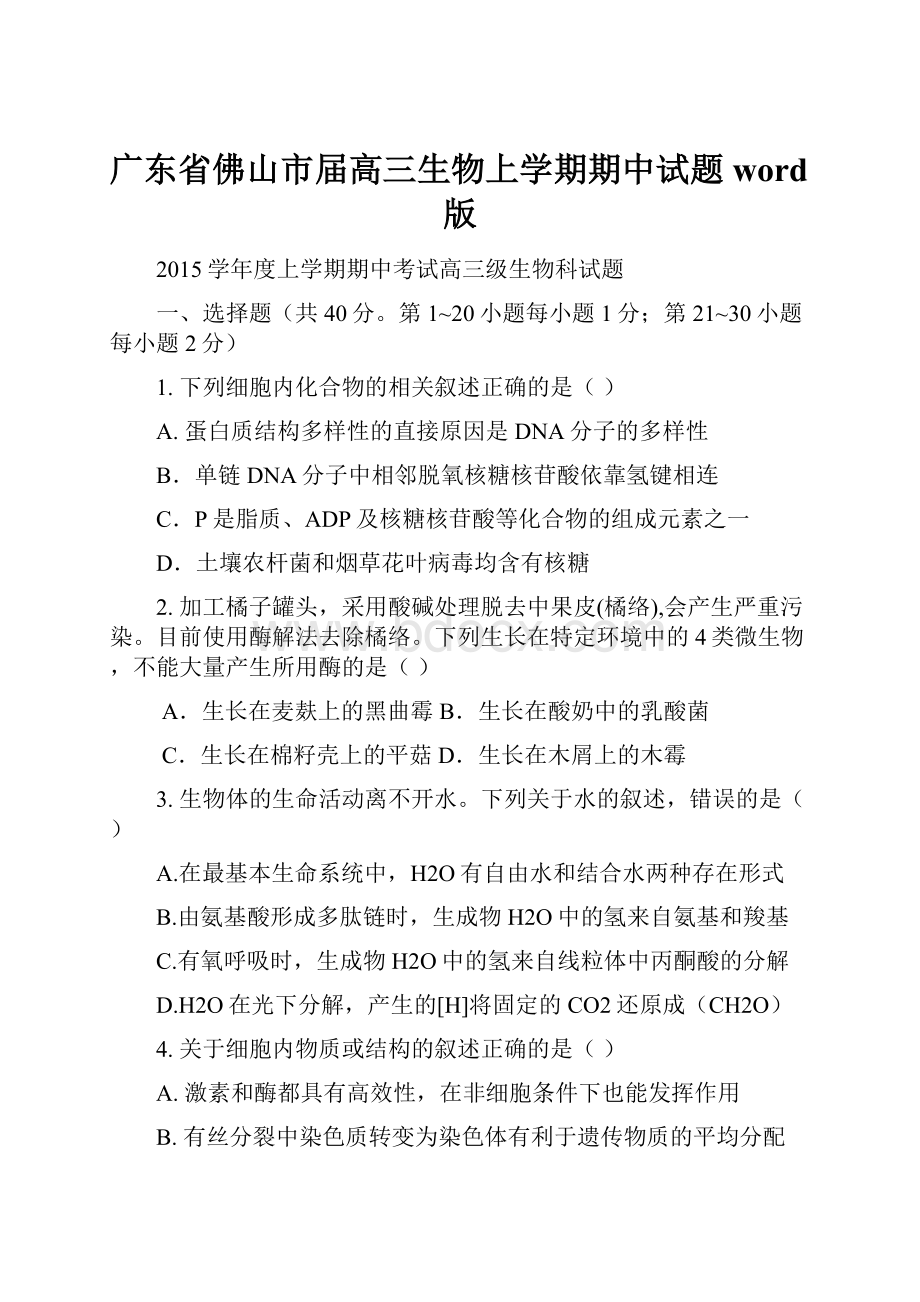 广东省佛山市届高三生物上学期期中试题word版文档格式.docx