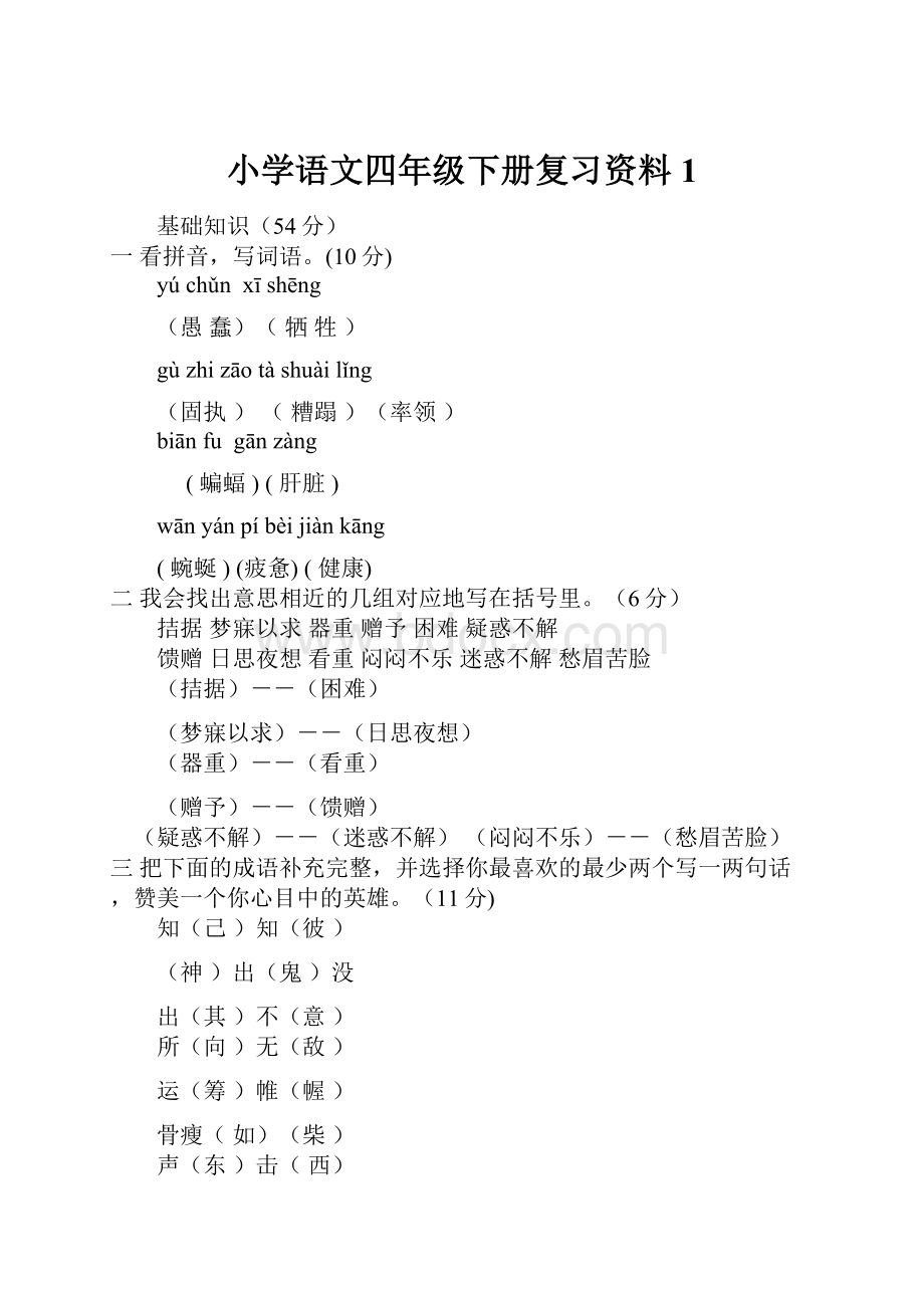 小学语文四年级下册复习资料1文档格式.docx_第1页