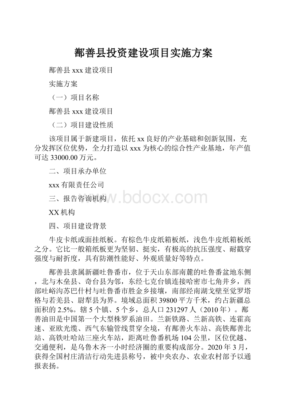 鄯善县投资建设项目实施方案.docx_第1页