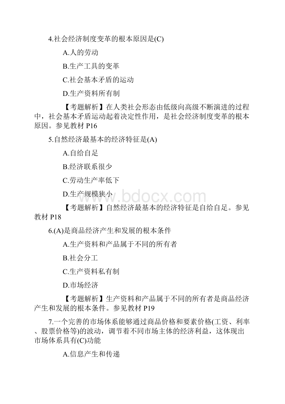 初级经济师考试《经济基础知识》章节同步练习题及答案.docx_第2页