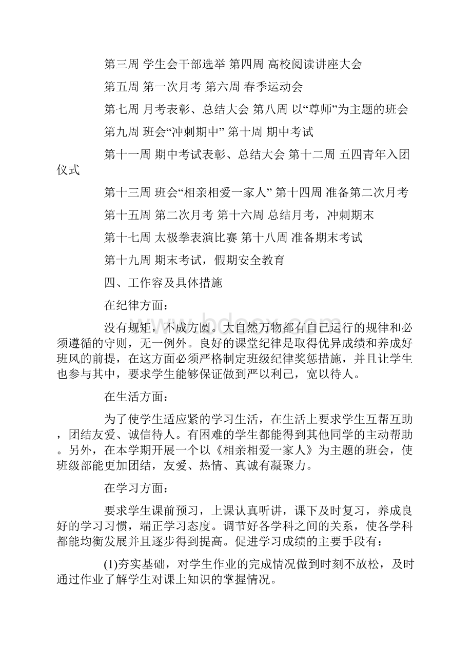 初中七年级班主任工作计划.docx_第2页