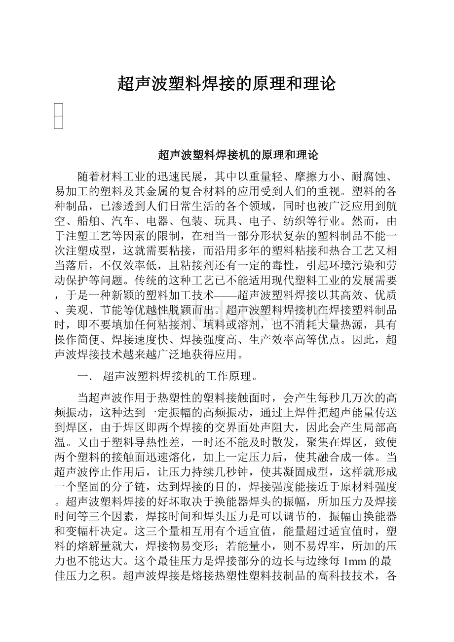 超声波塑料焊接的原理和理论.docx_第1页