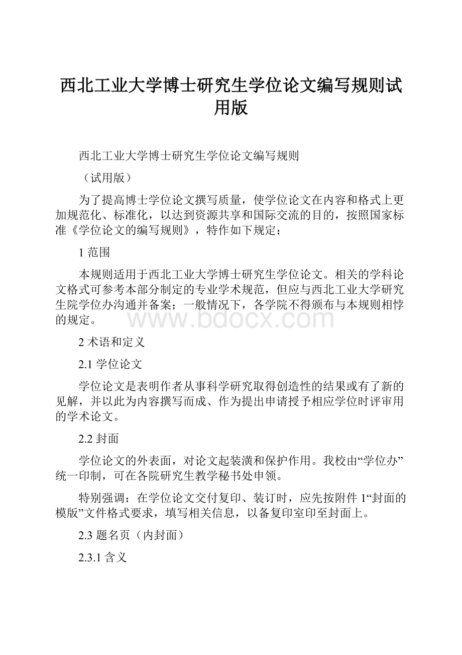 西北工业大学博士研究生学位论文编写规则试用版.docx_第1页